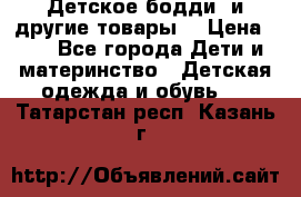 Детское бодди (и другие товары) › Цена ­ 2 - Все города Дети и материнство » Детская одежда и обувь   . Татарстан респ.,Казань г.